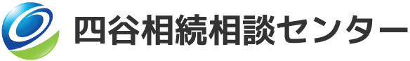 四谷相続相談センター