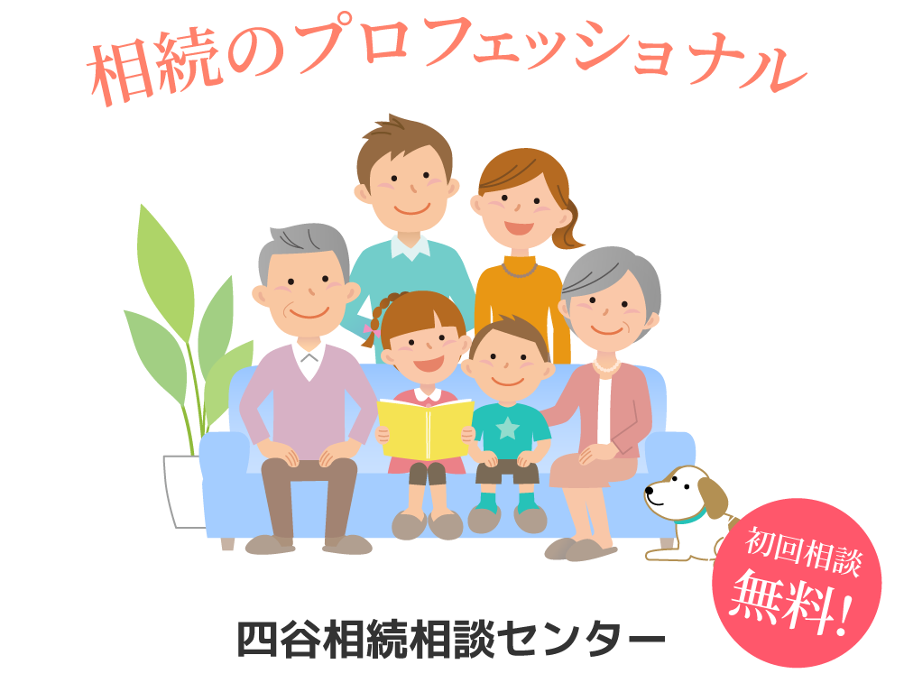 相続のプロフェッショナル 四谷相続相談センター